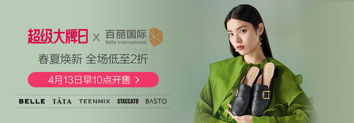 百丽 全场低至2折