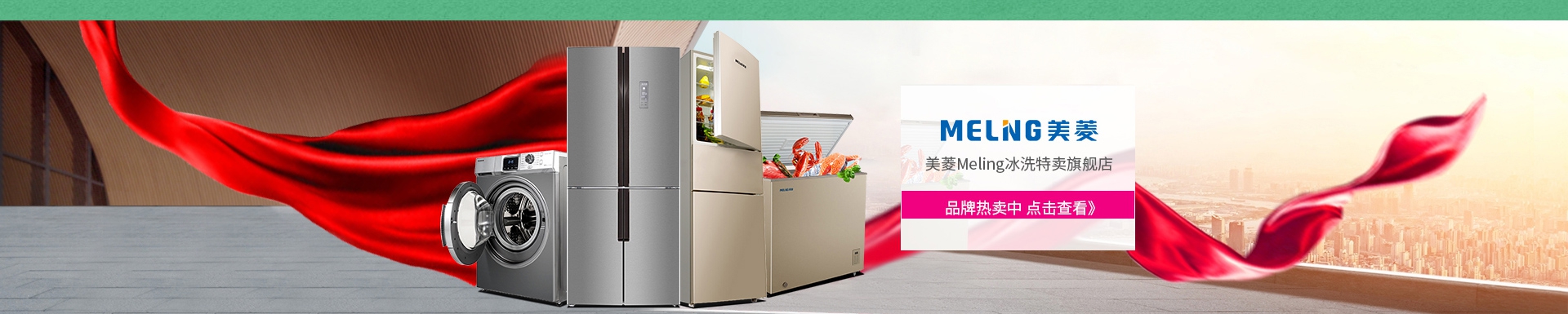 美菱melng冰洗专场直发货